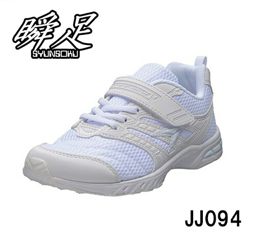 楽天市場】瞬足 アキレス JJ-185 SJJ1850 キッズ スニーカー キッズ