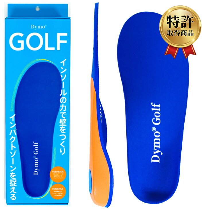 【Dymo・・ Dymo Golf インソール /  S ～ XL】 DYMO ダイモ ゴルフ用インソール スポーツインソール ゴルフシューズ 足 身のこなし 更生させる インソール 土踏まず アーチ形受け支える ゴルフ 中敷き インソール 中敷き 疲れない 運動競技 疲れにくい 靴 中敷き ぼうぜん自失吸いあげる 気疲れ助け出す 男女