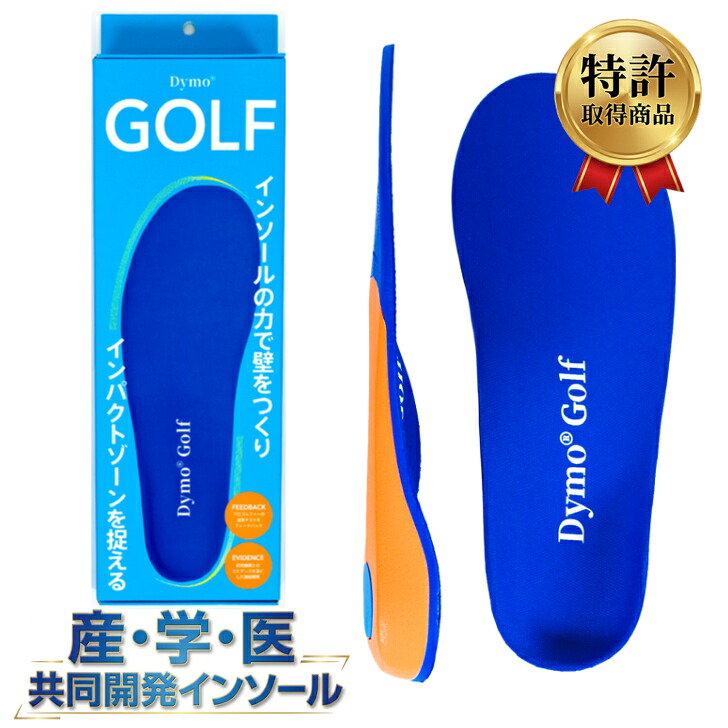 【Dymo・・ Dymo Golf インソール / S ～ XL】 DYMO ダイモ ゴルフ用インソール スポーツインソール ゴルフシューズ 足 姿勢 矯正 インソール 最強 土踏まず アーチサポート ゴルフ 中敷き インソール 中敷き 疲れない スポーツ 疲れにくい 靴 中敷き 衝撃吸収 疲労軽減 男女