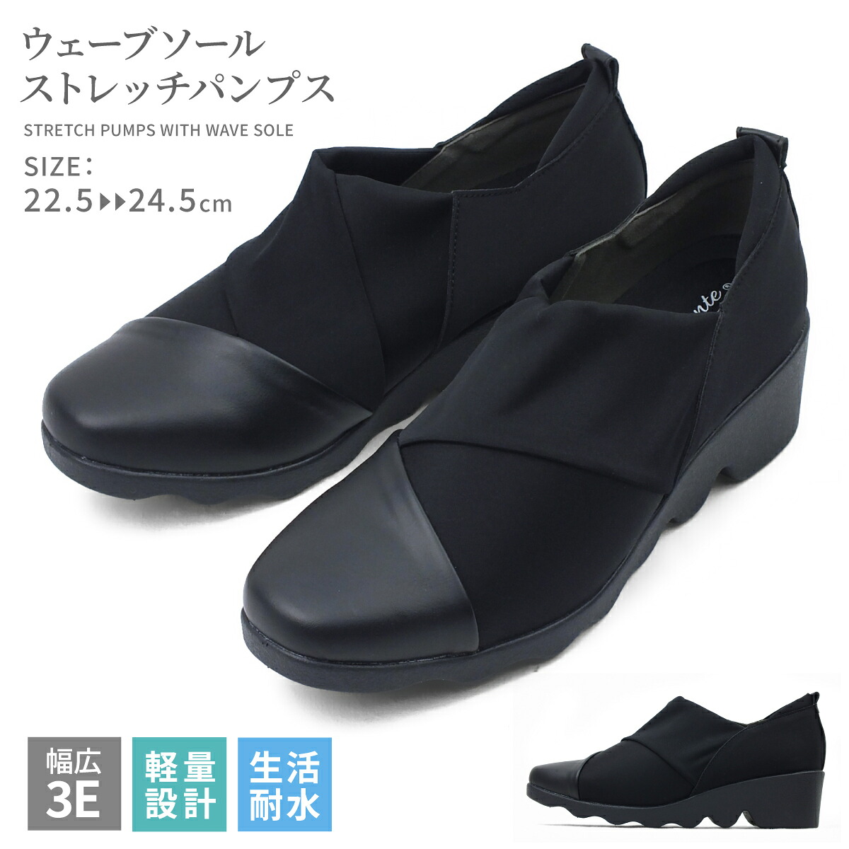 ストレッチパンプス 痛くない 極伸び ウェーブソール ウエッジ ウェッジ 美脚 レディース 3E EEE 幅広設計 スクエアトゥ ブラック 黒 コンフォート 生活耐水 軽量 軽い 耐滑 滑りにくい 歩きやすい 立体クッション中敷き 外反母趾 靴 婦人靴 プレゼント ギフト