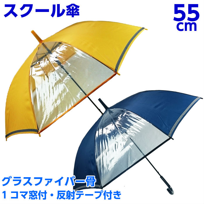 楽天市場 傘 キッズ 子供用 55cm 小学生 男の子 女の子 スクール傘 透明窓付き 反射テープ付き グラスファイバー骨 ワンタッチ ジャンプ 学童傘 かさ 黄色 紺色 Foot Rain デポ