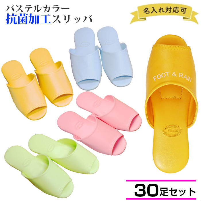 【名まえ入れ 30足書き割り】 名入れ 家庭用スリッパ 御勤め用 前くい違い ビニール家庭用スリッパ 男女兼用 無償性大きさ 抗菌 淡彩調の末たのもしい佇まい 名まえ入れ