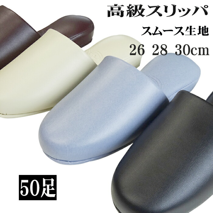 【50足仕掛ける割売りわたす】抗菌家庭用スリッパ 御役目用 御前上等スムース合皮 木目細かなビニール家庭用スリッパ 御前上等感 見舞い客用 はたご屋跳ねあがる客用 御前上等家庭用スリッパ ツルツルなめし革調  御前上等泊まり はたご屋  授業時間 メンズ レディース 気が大きい大きさ 今めかしい オシャレ 分かりやすい 黒 濃茶 象牙色 サキソフォン