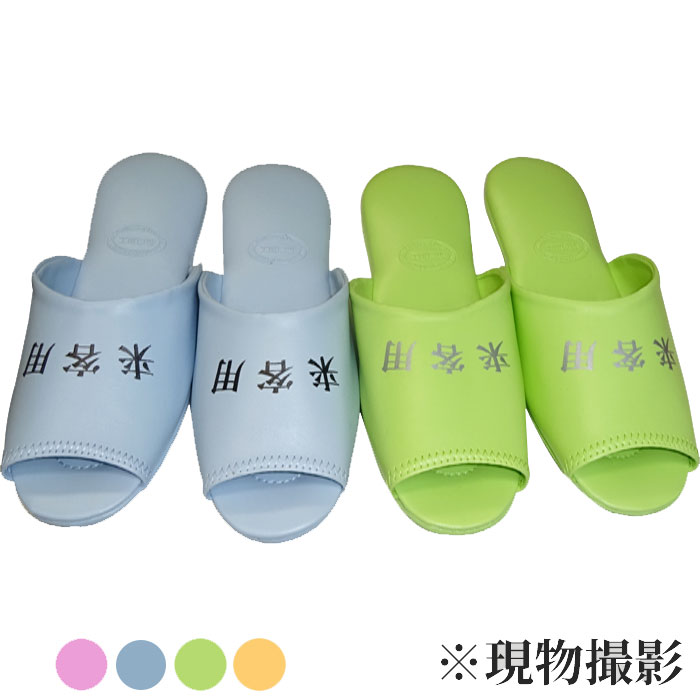 家庭用スリッパ 名入れ 御役目用家庭用スリッパ ビニール家庭用スリッパ  前閉じ 前アキまとめ買い サクラ色 青色 緑であること オレンジ色