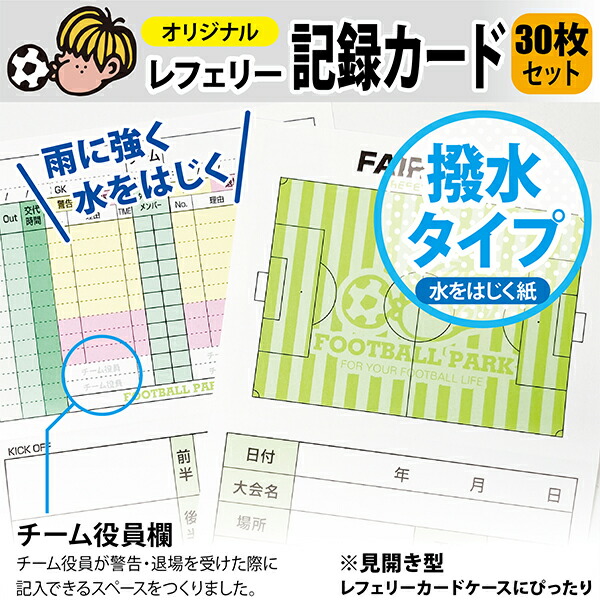 楽天市場 メール便対応 フットボールパークオリジナル レフェリー記録カード撥水仕様 10枚入り ブッキング用 オリジナル 審判用品 フットボールパーク 楽天市場店