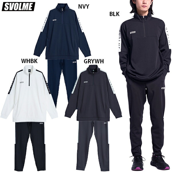 スボルメ FINEジャージハーフジップ&パンツ 大人用 サッカー フットサル トレーニングウェア 上下セット SVOLME 1261-54101/1251-38402