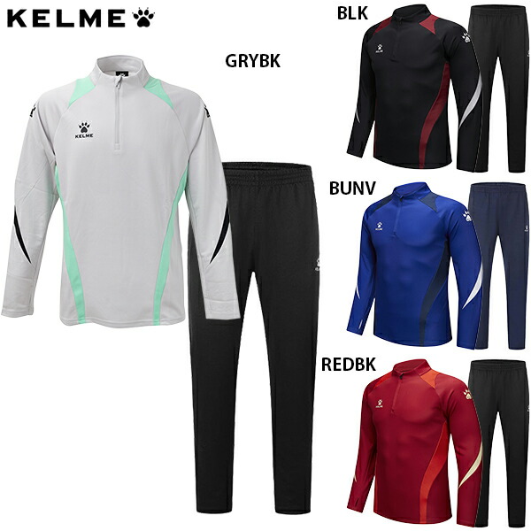 ケルメ ハーフジップトレーニングトップ&パンツ 大人用 サッカー フットサル トレーニングウェア 上下セット KELME 8461TT1044/8261CK1001