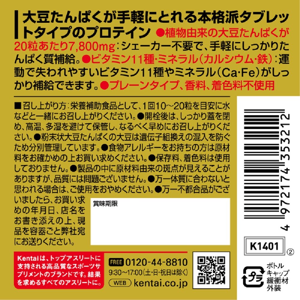 市場 ケンタイ 900粒 健康体力研究所 100%ソイパワー プロテインタブ