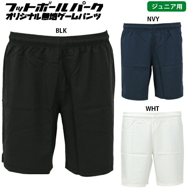 フットボールパンツ 楽天市場】フットボールパークオリジナル 無地ゲームパンツ 大人用