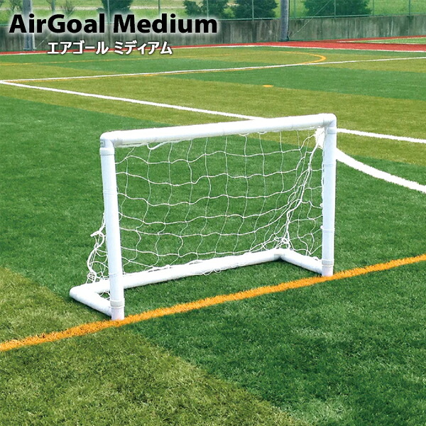 【メーカー直送品】フットボールギア エアゴール Medium サッカー ゴール AirGoal 幼稚園・保育園向け footballgear AG-F02|フットボールパーク 店