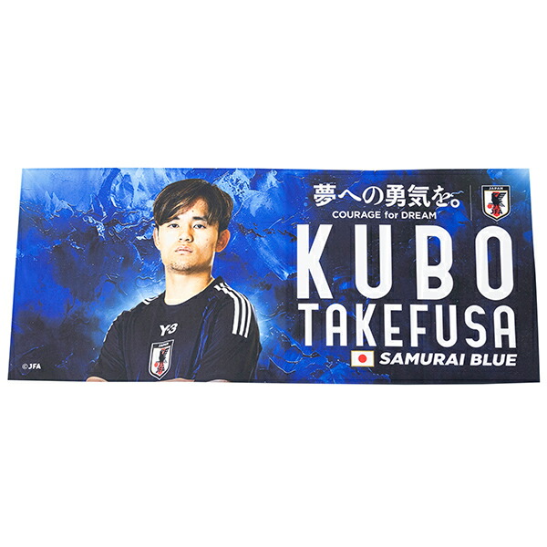 サムライブルー タオル久保建英】REAL SOCIEDAD 久保建英 タオル