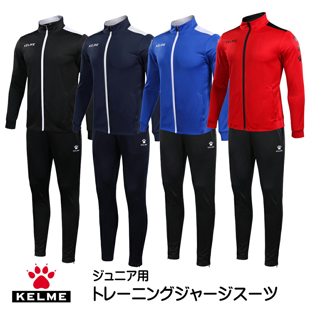楽天市場】ケルメ（KELME,ケレメ）ジャージ上下セット 【お取り寄せ