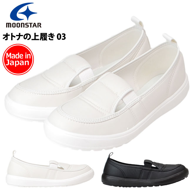 ムーンスター MSオトナノウワバキ03 上履き 上靴 3E 大人 歩きやすい 履きやすい 蒸れない 滑りにくい 汚れにくい 足に優しい 軽量 幅広 甲高 大人の上履き ゴム スリッポン 男性 女性 男女兼用 シニア 白 黒 日本製 室内履き 靴 上靴 靴画像