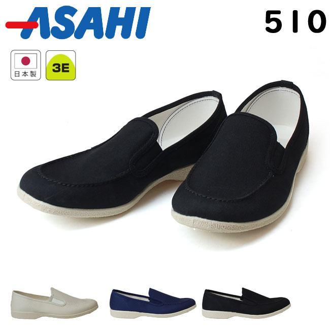 楽天市場 3月1日限定店内全品5 Offクーポン配布中 アサヒ 510 メンズ レディーススニーカー Asahi ナチュラル ネイビー ブラック Kf Kf Kf 3e 男性 女性 スリッポン 仕事用 日本製 1808 はきもの広場