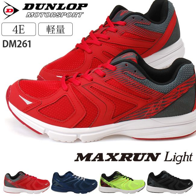 楽天市場 4時間限定店内全品5 Offクーポン ダンロップ マックスラン ライト M261 ランニングシューズ メンズ Dunlop Dm261 4e ブラック レッド ネイビー ボルト 軽量 防滑 スニーカー ジョギング シューズ 靴 1910 はきもの広場