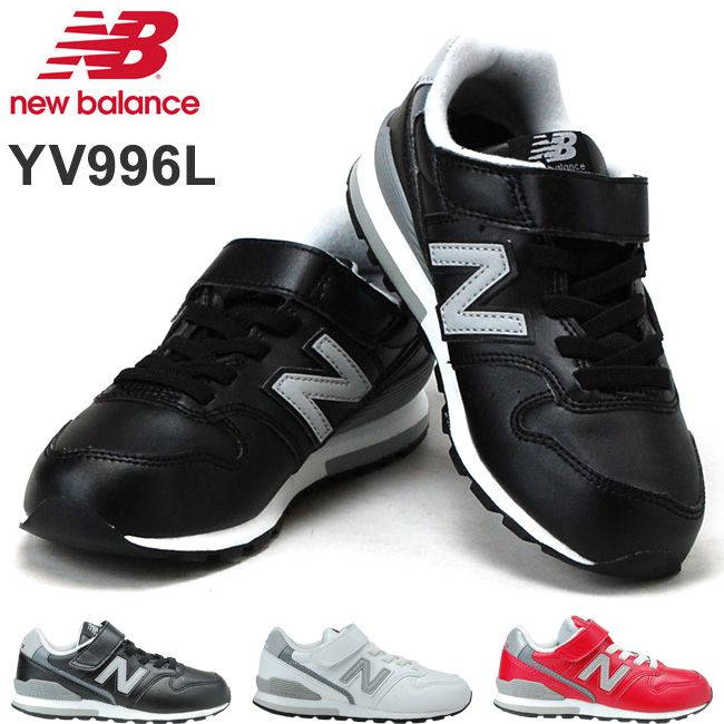 楽天市場 19 Off ニューバランス Newbalance Yv996l キッズ スニーカー Bk Wh Rd ブラック ホワイト レッド ベルクロ マジックテープ はきやすい ジュニア 男の子 女の子 子供 靴 1910 はきもの広場