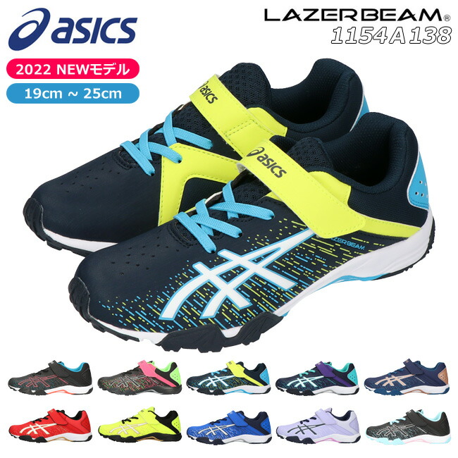 アシックス レーザービーム 1154A138 SH-MG スニーカー キッズ ジュニア ASICS LAZERBEAM 軽量 マジックテープ ベルクロ  ランニングシューズ 男の子 女の子 子供 靴 運動靴 2022 秋 冬 最新モデル送料無料 一番の贈り物