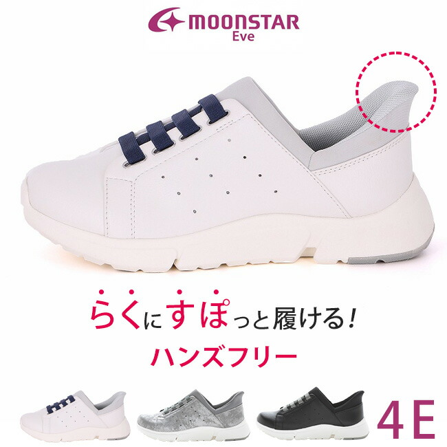 ムーンスター イブ スニーカー レディース 履きやすい 歩きやすい 疲れない 痛くない 滑らない 柔らかい ハンズフリー 軽量 外反母趾 4E 幅広 防滑 EVE 337 おしゃれ 婦人 シニア 通勤 コンフォート シューズ 靴 【2509】
