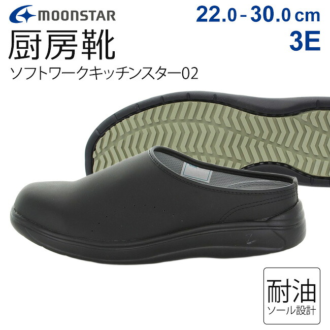 ムーンスター ソフトワークキッチンスター02 厨房シューズ 厨房靴 疲れない 滑らない 滑りにくい 歩きやすい 防滑 耐油 3E 幅広 軽量 軽い 黒 サボサンダル メンズ レディース キッチン コックシューズ 飲食店 カフェ 食品工場 靴