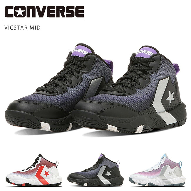 コンバース ヴィックスター MID スニーカー キッズ バスケットシューズ ミッドカット おしゃれ VICSTAR MID バスケシューズ 子供 男の子 女の子 シューズ 靴