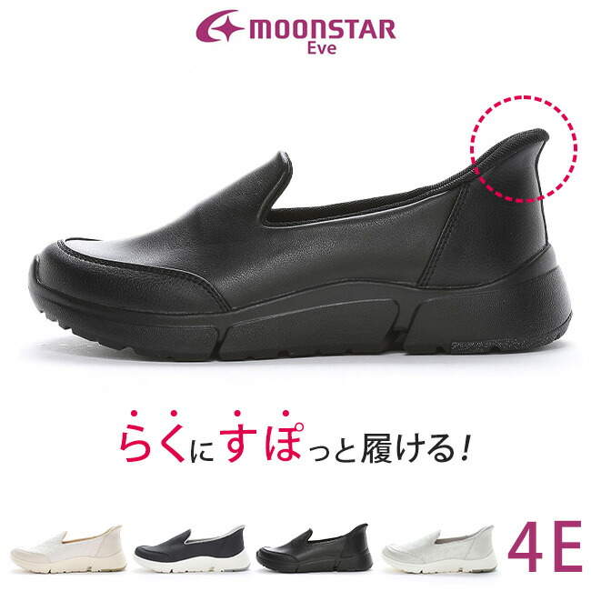 ムーンスター イブ スニーカー レディース 履きやすい 歩きやすい 疲れない 痛くない 滑らない 柔らかい ハンズフリー 軽量 外反母趾 4E 幅広 防滑 EVE 335 おしゃれ 婦人 シニア 通勤 コンフォート シューズ 靴