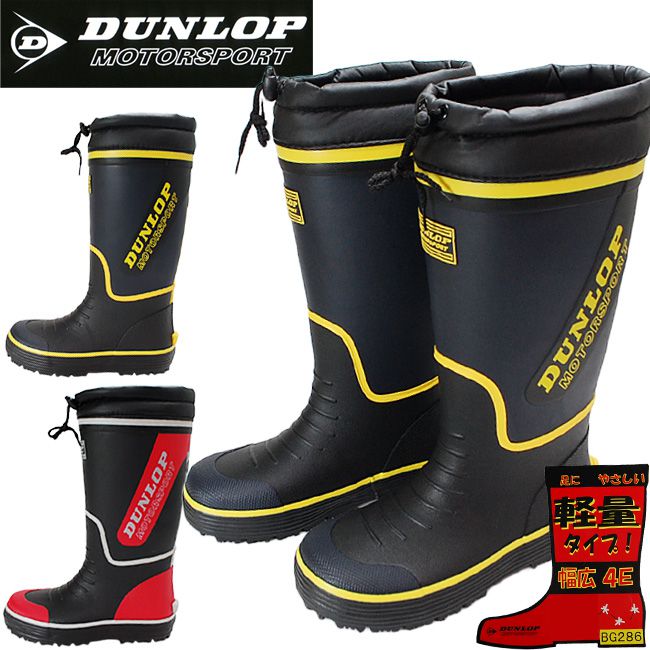 ダンロップ DUNLOP ドルマン G286 軽量 長靴 スノーブーツ メンズレインブーツ ゆったり幅広４Ｅ 雪