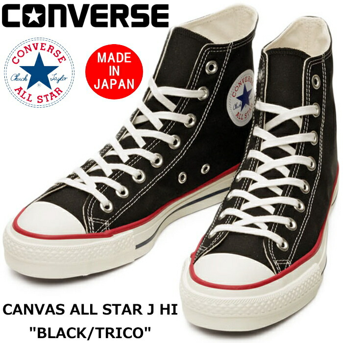 楽天市場 エントリーでポイント最大43倍 Sale 10 Off Converse All Star J Hi コンバース オールスター ハイカット 限定 ブラック トリコ スニーカー メンズ おしゃれ 日本製 正規品 送料無料 21春夏新作 あす楽対応 上野アメ横 靴店 フットモンキー