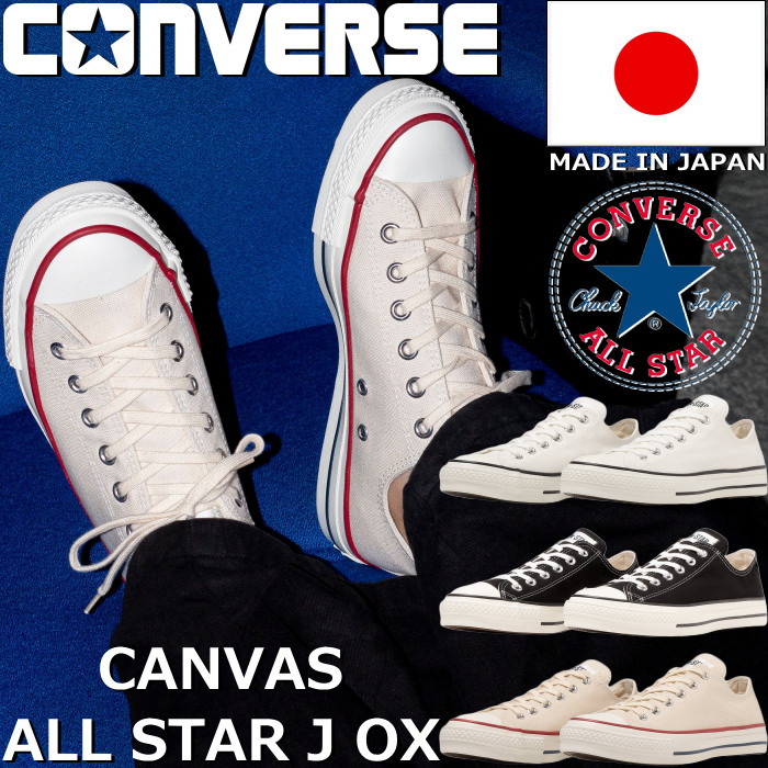 【百貨店SALE尖んがり最大限度10倍】 CONVERSE CANVAS ALL STAR J OX コンバース オールスター 置き目撥ねのける 白いこと/黒いこと/自然的白いこと メンズ スニーカー レディース 日本製 国産 心地よい 帆布 今めかしい MADE IN JAPAN 定め事品 貨物輸送無料