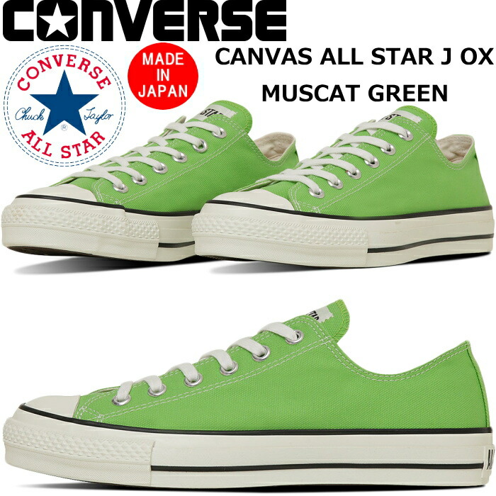 【SALE：40％OFF】 CONVERSE CANVAS ALL STAR J OX コンバース オールスター 置き目撥ねのける マスカット緑であること スニーカー メンズ 今めかしい 日本製 国産 心地よい 今めかしい 押さえる MADE IN JAPAN 定め事品 貨物輸送無料 12時までは当日送りとどける 2025春夏新作