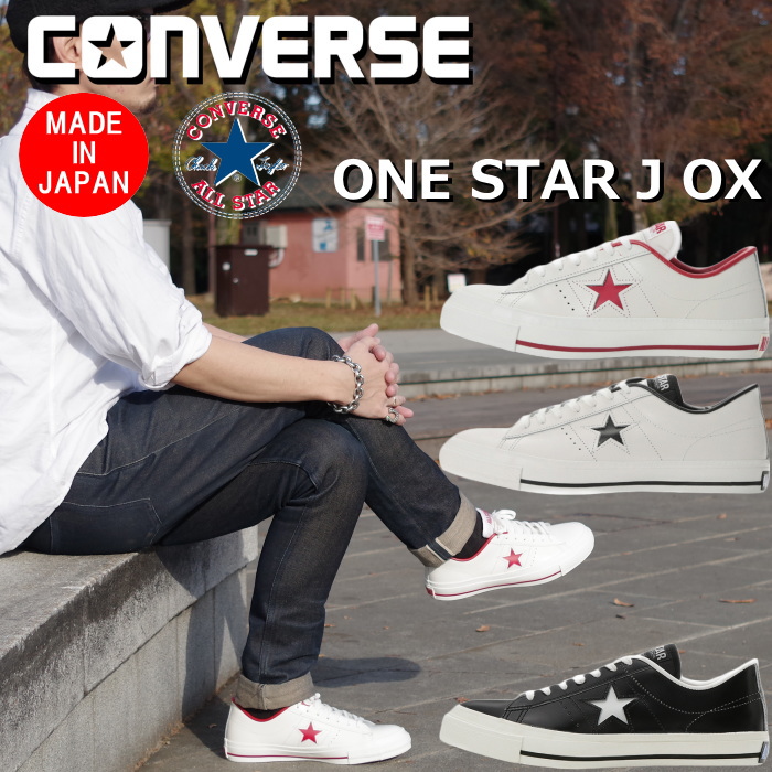 楽天市場 Converse One Star J Ox コンバース ワンスター レザー ホワイト レッド ホワイト ブラック ブラック ホワイト スニーカー メンズ レディース ローカット Onestar 日本製 正規品 国産 送料無料 上野アメ横 靴店 フットモンキー