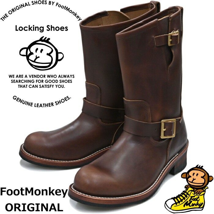 【お買い物マラソンポイント最大10倍】 ロッキングシューズ フットモンキー Locking Shoes by FootMonkey TS-021 ブラウン クロムエクセル ENGINEER BOOTS エンジニアブーツ ワークブーツ 本革 メンズ エンジニア ブーツ レザー メンズブーツ 送料無料 12時までは当日配送|上野アメ横 靴店 フットモンキー