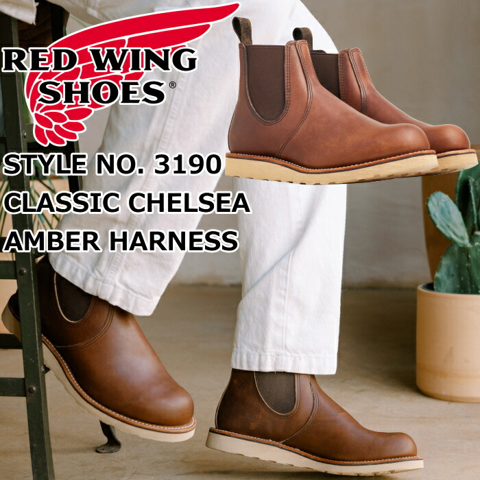 RED WING 3190 正規品 レッドウィング クラシック チェルシー ［Amber \