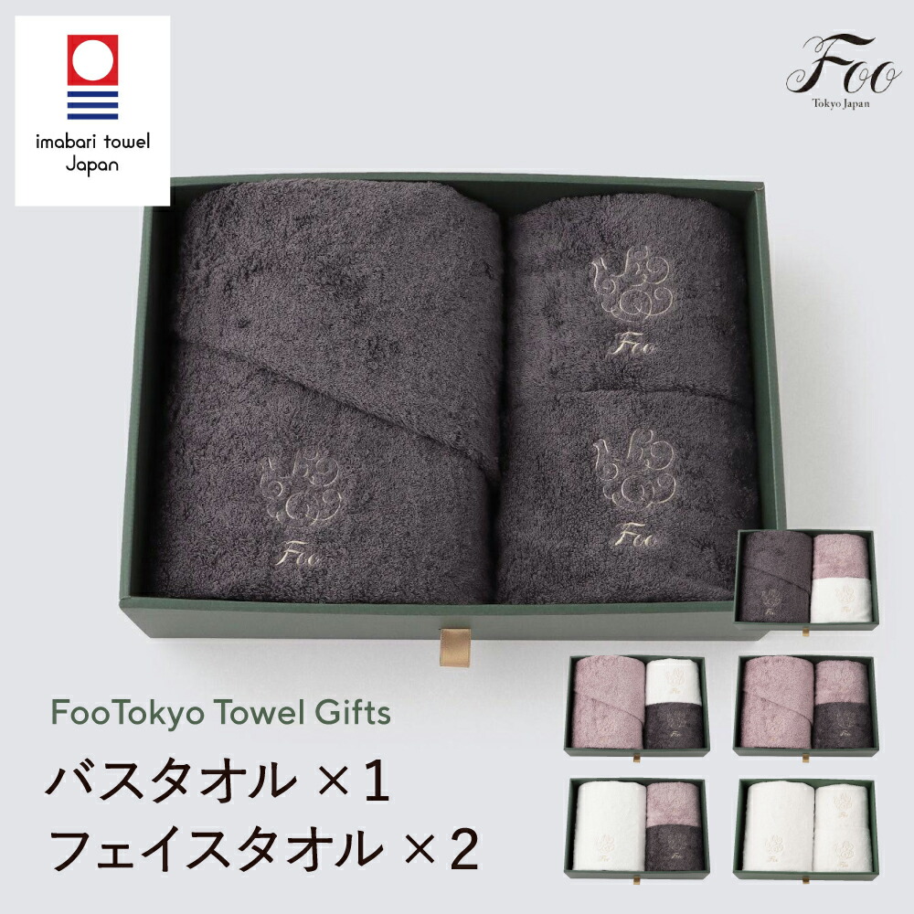 Foo Tokyo 公式 オーガニック コットン バスタオル1枚 フェイスタオル 2枚 ギフトセット (今治産 ) | タオル 今治タオル プレゼント 結婚祝い 高級 今治 綿100% タオルギフト｜Foo Tokyo【フートウキョウ】