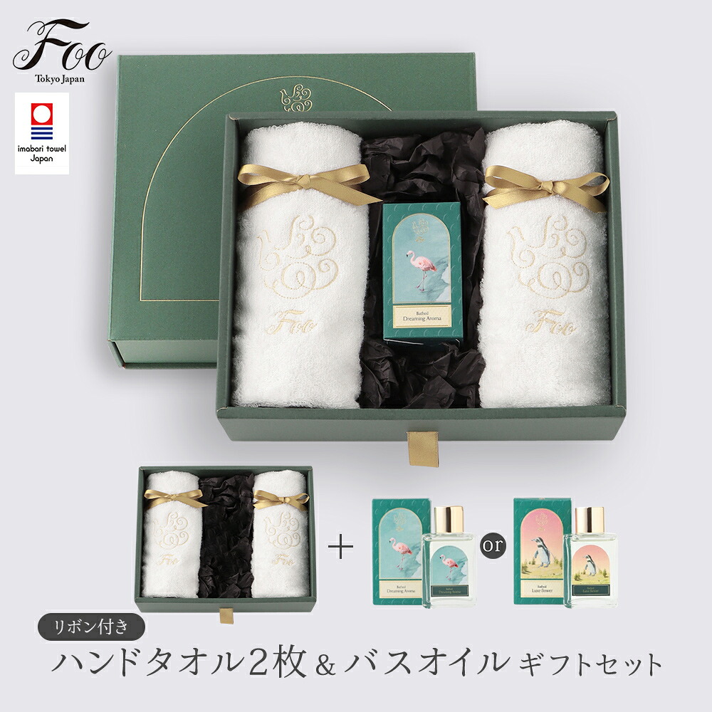 Foo Tokyo 公式 オーガニック コットン ハンドタオル2枚＆バスオイル ギフトセット リボン付き | タオル 今治タオル プレゼント 出産祝い 結婚祝い 高級 オーガニックコットン 今治
