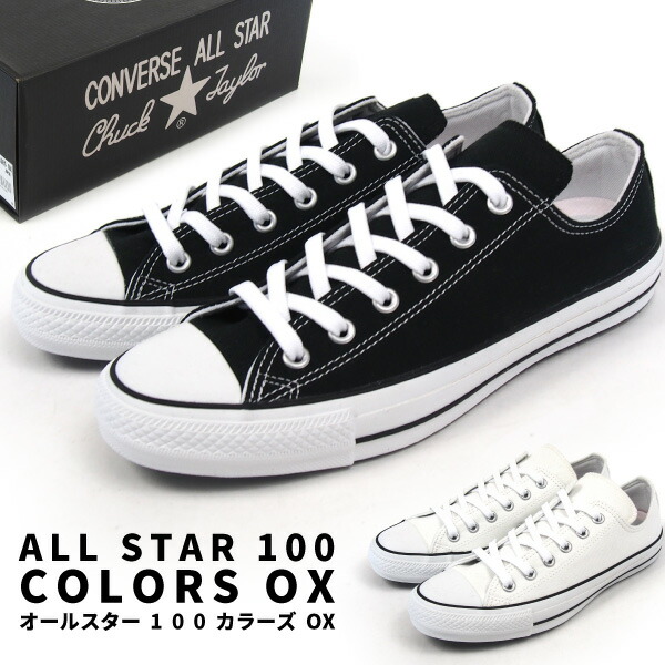 ○スーパーSALE○ セール期間限定 ALL STAR 100 COLORS OX オールスター カラーズOX 定番