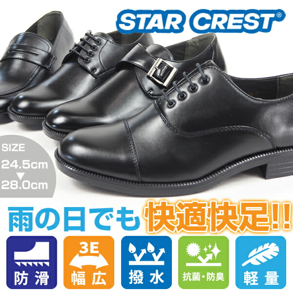 STAR CREST スタークレスト ビジネスシューズ JB101/JB103/JB105/JB106 メンズ 男性 紳士 撥水 軽量 幅広 3E 紐 ローファー モンク ストレートチップ画像