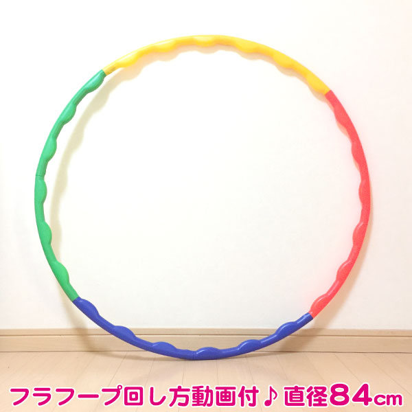 楽天市場 フラフープ ダイエット 組み立て式 84cm お家でエクササイズ 女性 大人用 子供用 キッズ用 部屋 運動 ストレッチ シェイプアップ 有酸素運動 くびれ 可愛い 軽量 お腹痩せ ジョイント式 レインボーカラー 0016 Artec アーテック フットワン Footone