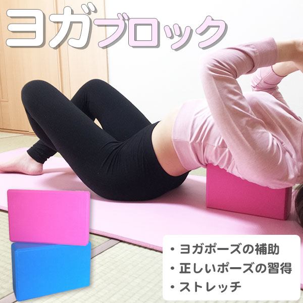 楽天市場 ヨガブロック ストレッチ リラックス Yoga ポーズ 補助器具 23cm お家でエクササイズ ダイエット 女性 男性 大人用 子供用 ピンク 部屋 運動 シェイプアップ 猫背 姿勢矯正 肩こり 在宅ワーク Softouch So Ygblk ソフタッチ フィットネス 平日3 5日以内に発送