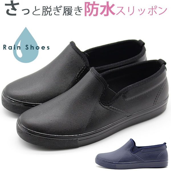 楽天市場 レインシューズ レディース 靴 スリッポン 黒 ブラック ネイビー 防水 サイドゴア 脱ぎ履き 簡単 Vd C33 母の日 靴のニシムラ