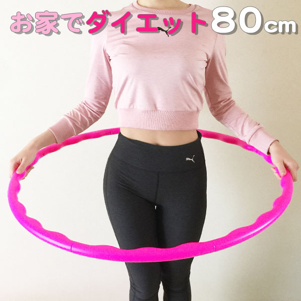 楽天市場 フラフープ ダイエット 組み立て式 80cm お家でエクササイズ 女性 大人用 子供用 キッズ ピンク 部屋 運動 ストレッチ シェイプアップ 有酸素運動 くびれ 可愛い 軽量 お腹痩せ 一人暮らし 小さめ Zac0001 ザック 靴関連 平日3 5日以内に発送 フットワン