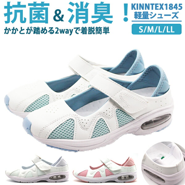 ナースシューズ スリッポン スニーカー サンダル 靴 白 ホワイト 抗菌 抗ウイルス 撥水 消臭 病院 医療 かかとが踏める 履きやすい 防カビ 軽い マジックテープ ベルクロ 楽 立ち仕事 通気 Kinntex キンテックス 1845 在庫一掃