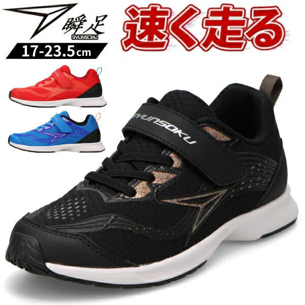 楽天市場】瞬足 スニーカー キッズ 靴 黒 ブラック 青 ブルー 赤
