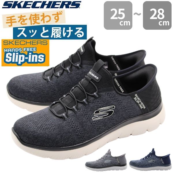 スケッチャーズ スニーカー メンズ スリッポン 黒 ブラック 灰色 グレー ネイビー 幅広 3E 軽量 軽い 履きやすい 歩きやすい 滑らない 疲れない 1秒で履ける スケッチャーズ ハンズフリー スリップインズ SKECHERS Hands Free Slip-ins 232469W