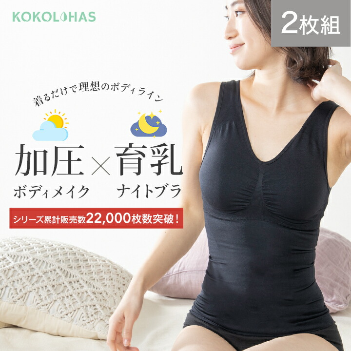 【10%0FF】【2枚セット】着圧バストアップブラタンクトップ　ココキュット 着圧インナー レディース 育乳 バストアップ バストケア シェイプ 補正下着 パッド付き ブラトップ ノンワイヤー ウエストシェイプ 母の日/os（メール便不可）