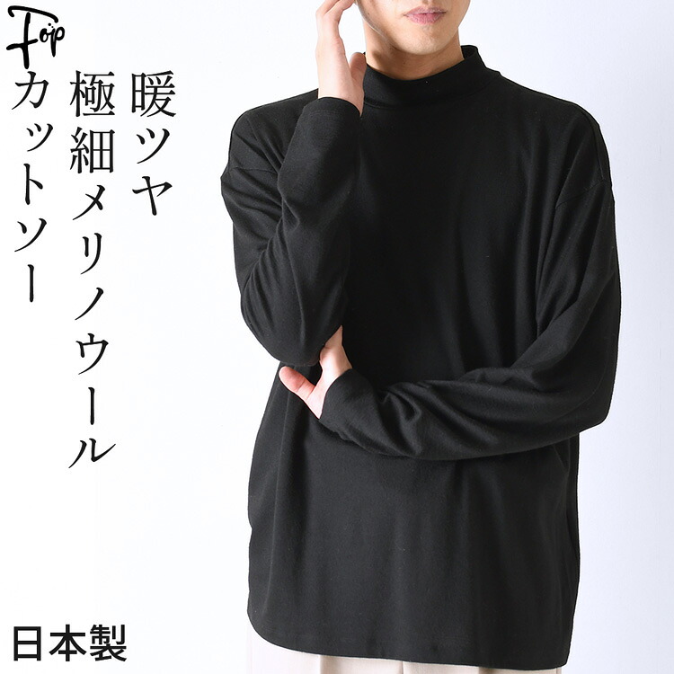 日本製 モックネック カットソー メンズ メリノウール 長袖 tシャツ 黒 ブラック ベージュ グレージュ 冬 薄手 セーター ロンt ブランド 無地 ハイネック ウール 100% メンズ シャツ 洗える トップス|メンズブランド フォップヴィーバ