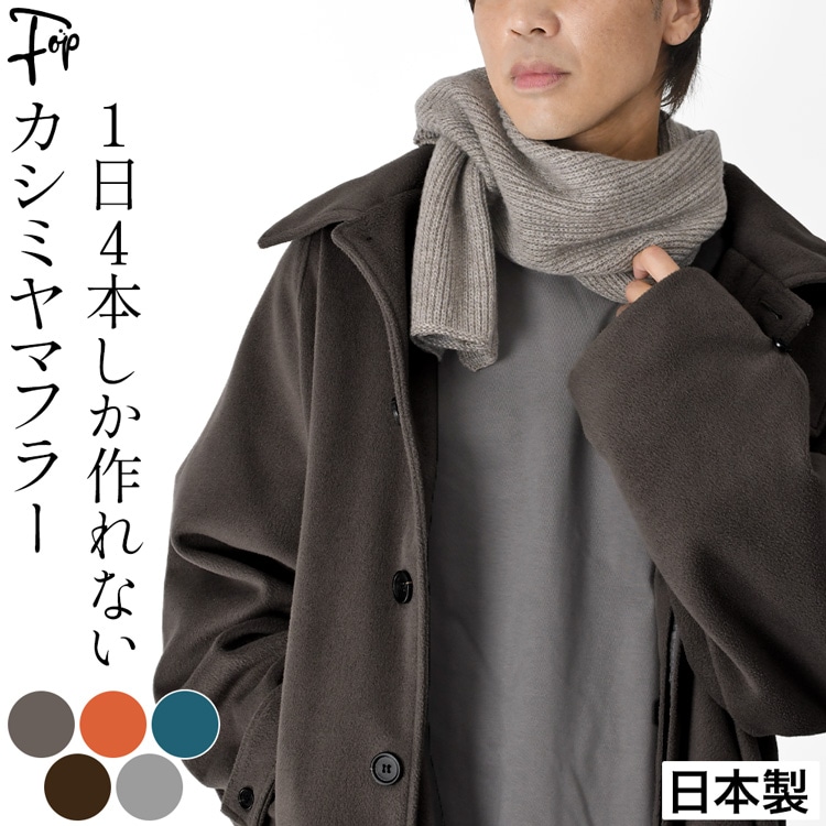 日本製 差し込み マフラー カシミヤ メンズ カシミヤ 100% ミニ マフラー 差し込み コンパクト 小さめ ずれない 無地 おしゃれ ネックウォーマー 冬 カシミア マフラー グレー オレンジ ブルー 防寒 暖かい マフラー クリスマス 誕生日 プレゼント|メンズブランド フォップヴィーバ