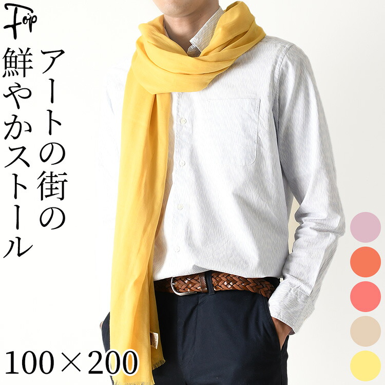 メンズ ストール 大判 春夏 薄手 綿100 冷房 UVカット 涼しい スペイン製 ショール UV コットン 100 春 無地 オレンジ ピンク ベージュ 黄色 大きめ 軽い 大人 おしゃれ 長方形 ギフト 誕生日 プレゼント ブランド 冷房対策 日焼け防止 日焼け対策 首