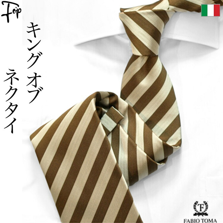シルク ネクタイ メンズ ブランド おしゃれ イタリア 高級 一流 誕生日 父の日 ギフト プレゼント 実用的 送料無料 男性 ファビオトーマ ストライプ 茶 ブラウン 誕生日 旦那 彼氏 仕事 ビジネス 結婚式 就活