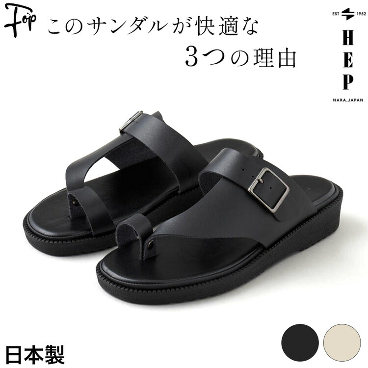 日本製 ヘップ サンダル メンズ おしゃれ トングサンダル 3E 痛くない 歩きやすい 疲れない メンズサンダル 黒 白 コンフォート サンダル 幅広 甲高 ブラック アイボリー 父の日 プレゼント 実用的 ギフト 夏 日本 ブランド レザーサンダル 厚底 30代 40代 50代 大人 男性