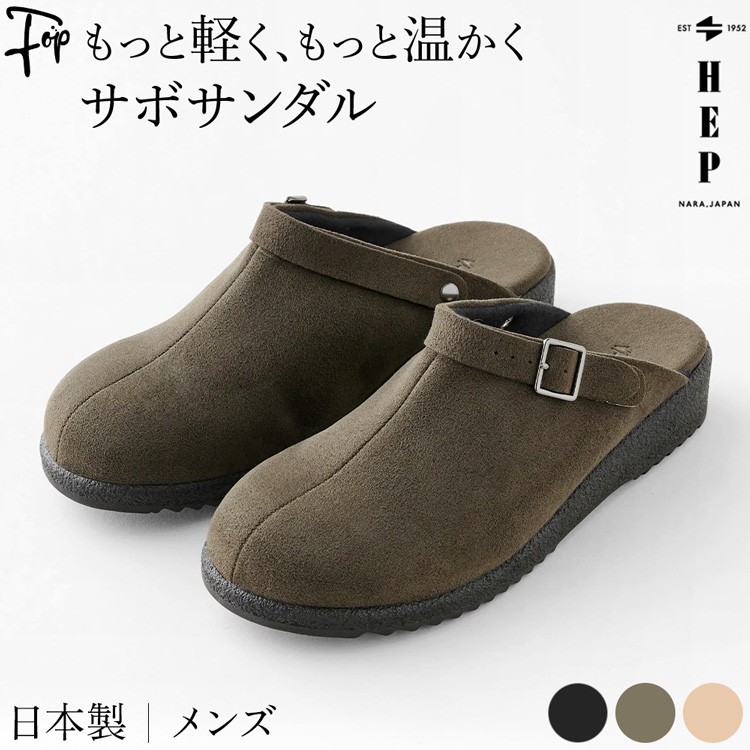 日本製 サボサンダル 冬 メンズ サンダル つっかけ サンダル大きいサイズ サボ サンダル かかと付き サボサンダルメンズ サボさん オフィス メンズサンダル 冬用 かかと あり 外履き ヘップ サンダル スエード おしゃれ ブラック 黒 オリーブ ベージュ 暖かい 冬用サンダル